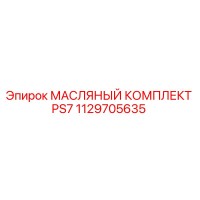 1129705635 МАСЛЯНЫЙ КОМПЛЕКТ PS7 Epiroc