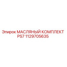 1129705635 МАСЛЯНЫЙ КОМПЛЕКТ PS7 Epiroc