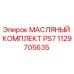 1129705635 МАСЛЯНЫЙ КОМПЛЕКТ PS7 Epiroc