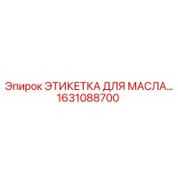 1631088700 ЭТИКЕТКА ДЛЯ МАСЛА Epiroc