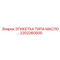 2202260500 ЭТИКЕТКА ТИПА МАСЛО Epiroc