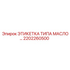 2202260500 ЭТИКЕТКА ТИПА МАСЛО Epiroc