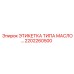 2202260500 ЭТИКЕТКА ТИПА МАСЛО Epiroc