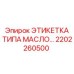 2202260500 ЭТИКЕТКА ТИПА МАСЛО Epiroc