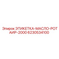 6230534100 ЭТИКЕТКА-МАСЛО-РОТАИР-2000 Epiroc