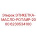 Масляная этикетка Epiroc арт.6230534100