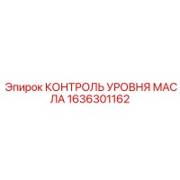 1636301162 КОНТРОЛЬ УРОВНЯ МАСЛА Epiroc