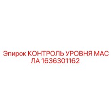 1636301162 КОНТРОЛЬ УРОВНЯ МАСЛА Epiroc