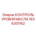 1636301162 КОНТРОЛЬ УРОВНЯ МАСЛА Epiroc