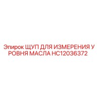 HC12036372 ЩУП ДЛЯ ИЗМЕРЕНИЯ УРОВНЯ МАСЛА Epiroc