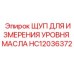HC12036372 ЩУП ДЛЯ ИЗМЕРЕНИЯ УРОВНЯ МАСЛА Epiroc