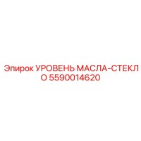 5590014620 УРОВЕНЬ МАСЛА-СТЕКЛО Epiroc