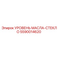5590014620 УРОВЕНЬ МАСЛА-СТЕКЛО Epiroc