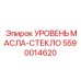 5590014620 УРОВЕНЬ МАСЛА-СТЕКЛО Epiroc