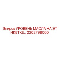 2202799000 УРОВЕНЬ МАСЛА НА ЭТИКЕТКЕ… Epiroc