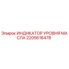 2205616478 ИНДИКАТОР УРОВНЯ МАСЛА Epiroc