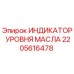 2205616478 ИНДИКАТОР УРОВНЯ МАСЛА Epiroc