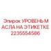 Этикетка индикатора масла для буровой техники артикул 2235554586