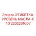 2202261007 ЭТИКЕТКА-УРОВЕНЬ МАСЛА-C40 Epiroc