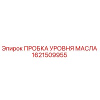 1621509955 ПРОБКА УРОВНЯ МАСЛА Epiroc