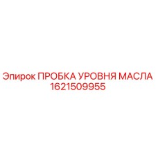 1621509955 ПРОБКА УРОВНЯ МАСЛА Epiroc