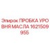 1621509955 ПРОБКА УРОВНЯ МАСЛА Epiroc