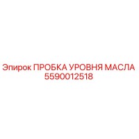 5590012518 ПРОБКА УРОВНЯ МАСЛА Epiroc