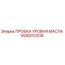 Оригинальная пробка уровня масла 5590012518 Epiroc