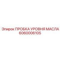 6060006105 ПРОБКА УРОВНЯ МАСЛА Epiroc