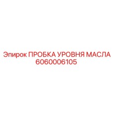 6060006105 ПРОБКА УРОВНЯ МАСЛА Epiroc