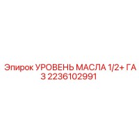 2236102991 УРОВЕНЬ МАСЛА 1/2+ ГАЗ Epiroc