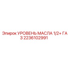2236102991 УРОВЕНЬ МАСЛА 1/2+ ГАЗ Epiroc