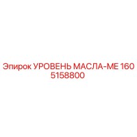 1605158800 УРОВЕНЬ МАСЛА-ME Epiroc