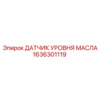 1636301119 ДАТЧИК УРОВНЯ МАСЛА Epiroc