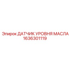1636301119 ДАТЧИК УРОВНЯ МАСЛА Epiroc