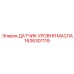 1636301119 ДАТЧИК УРОВНЯ МАСЛА Epiroc