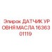 1636301119 ДАТЧИК УРОВНЯ МАСЛА Epiroc