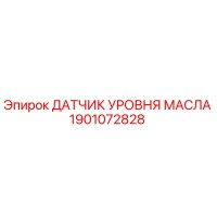1901072828 ДАТЧИК УРОВНЯ МАСЛА Epiroc