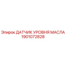 Фото оригинального датчика уровня масла Epiroc артикул 1901072828
