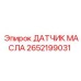 2652199031 ДАТЧИК МАСЛА Epiroc