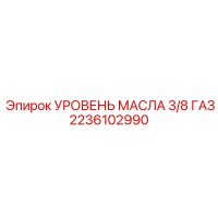 2236102990 УРОВЕНЬ МАСЛА 3/8 ГАЗ Epiroc