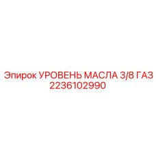 2236102990 УРОВЕНЬ МАСЛА 3/8 ГАЗ Epiroc