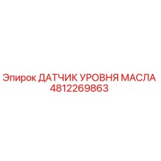 4812269863 ДАТЧИК УРОВНЯ МАСЛА Epiroc