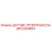 4812269863 ДАТЧИК УРОВНЯ МАСЛА Epiroc