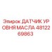 4812269863 ДАТЧИК УРОВНЯ МАСЛА Epiroc