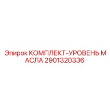 Датчик уровня масла Epiroc арт.2901320336 для горной техники