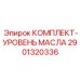 Датчик уровня масла Epiroc арт.2901320336 для горной техники