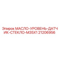 21206956 МАСЛО-УРОВЕНЬ-ДАТЧИК-СТЕКЛО-M35X1 Epiroc