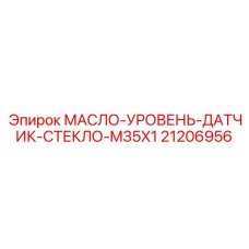 21206956 МАСЛО-УРОВЕНЬ-ДАТЧИК-СТЕКЛО-M35X1 Epiroc