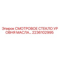 2236102995 СМОТРОВОЕ СТЕКЛО УРОВНЯ МАСЛА Epiroc
